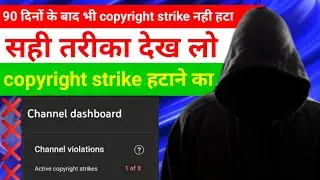90 days ke bad bhi copyright strike nahi hata ।  remove copyright strike