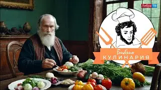 БиблиоКулинария | Любимые блюда Льва Толстого