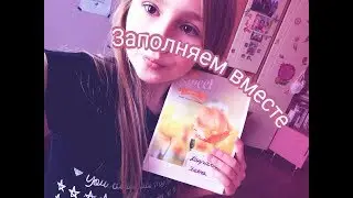 Заполняем вместе мой ЛД