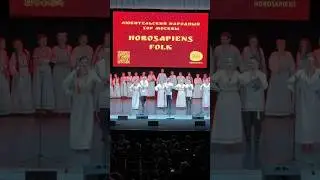 #вополековылушкагорела #russianchoir #concert #хор #россия #хороводыроссии #фрагмент #horosapiens