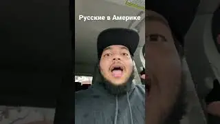 Русские в Америке 