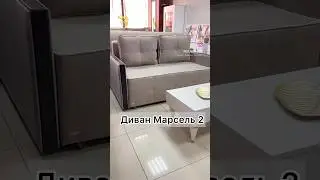 Малогабаритный диван Марсель 2 #элитмебельейск #диванкровать #диван