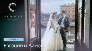 Весенняя свадьба в Санкт-Петербурге | Евгений и Алиса