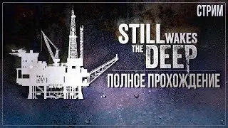НЕЧТО ИЗ ГЛУБИНЫ — Полное прохождение Still Wakes the Deep