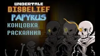 Undertale: Неверующий Папирус (Концовка Раскаяния)