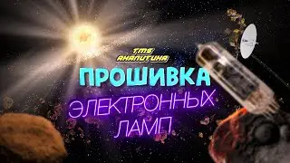 TMS Аналитика #45 - Прошивка электронных ламп