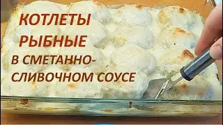 Рыбные котлеты в сметанно-сливочном соусе. Котлеты из щуки в духовке.