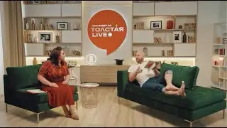ПРЕМЬЕРА! Толстая Live Всё будет ОК - 5 сезон