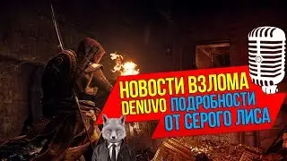 Когда взломают Assassins Creed и NFS Payback? Новости взлома