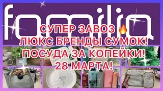 СУПЕР ЗАВОЗ🔥ЛЮКС БРЕНДЫ СУМОК! ТАКОГО ЕЩЁ НЕ БЫЛО! НЕ ПРОПУСТИТЕ! ФАМИЛИЯ МАГАЗИН! 