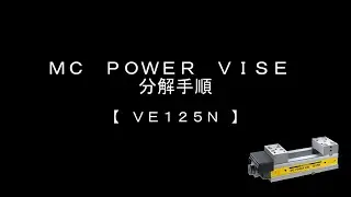 パワーバイス分解手順