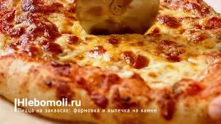 Пицца на закваске! Формовка  выпечка на камне