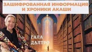 Зашифрованная Информация и Хроники Акаши! Часть 3.  Ясновидящая и Таролог Гала Далтро