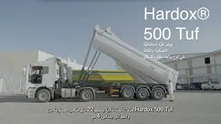 الجعيثين تقلل وزن القلاب مع زيادة سعة الحمولة باستخدام حديد Hardox® 500 Tuf