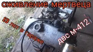 ЗАПУСК ДВИГАТЕЛЯ М-412 , 13лет без движения, подключение #motortek #ильдаравтоподбор #customtruck