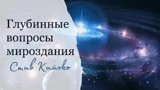 Глубинные ВОПРОСЫ мироздания - Стив Кийоко / Терри Спенсер