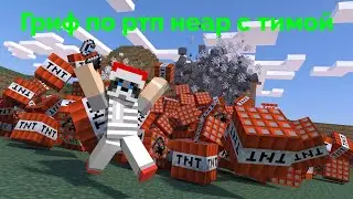 ГРИФ ПО ЭРТП НЕАР С ТИМОЙ ВЫБИЛИ ТОПКУ НА СЕРВЕРЕ АРЕС-МАЙН