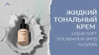 ✨Жидкий тональный крем LIQUID SOFT FOUNDATION SPF 15 FLOVERA.