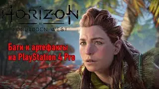 Horizon forbidden west - баги и артефакты на PlayStation 4 Pro