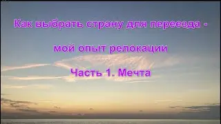 Как выбрать страну для релокации. Часть 1. Мечта