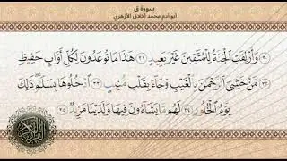 Ustad Abu Adam Akhlaq Al-Azhari - Surah Qaaf