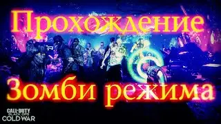 !!! Прохождение Зомби режима Call of Duty Cold War. ГАЙД !!!