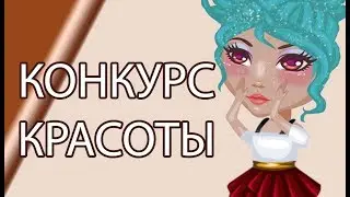 КОНКУРС КРАСОТЫ В АВАТАРИИ НОМЕР ТЫСЯЧА