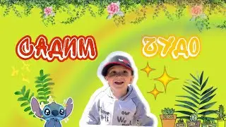 Садим чудо/ сажаем овощи/ мамин помощник.