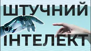 Штучний інтелект, нейромережі і машинне навчання | ДАЙВІНГ