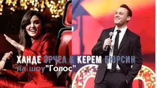 Керем Бюрсин и Ханде Эрчел на шоу 