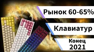 Рынок механических клавиатур 60% 65%. Конец 2021.