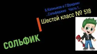 Сольфеджио Б Калмыков, Г Фридкин 6 класс № 518