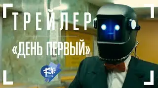 ТРЕЙЛЕР ▶ ДЕНЬ ПЕРВЫЙ - короткометражный фильм