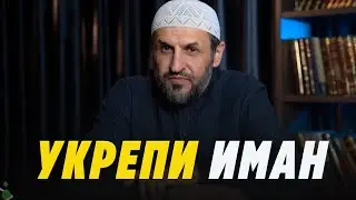 Как укрепить веру (иман)? / Саадуев М-Расул