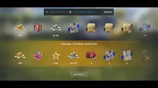 World of Tanks Blitz! Операция - Соседский Дозор, 3я Неделя!