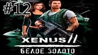 Xenus 2 белое золото. Часть 12 [Покидаем остров].