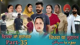 Vidhwa Ja Suhagan | EPISODE-35 | (ਚਲਾਕੀ ) ਵਿਧਵਾ ਜਾ ਸੁਹਾਗਣ | विधवा या सुहागन 