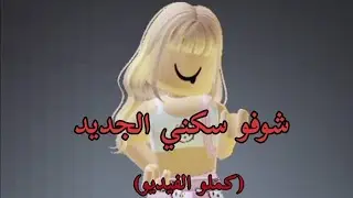 شرايكم في سكني الجديد ! 🎀🔥