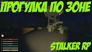 STALKER РП В UNTURNED I ПРОГУЛКА ПО ЗОНЕ ОТЧУЖДЕНИЯ I ВЫБРАЛИ МЕСТО ДЛЯ БАЗЫ