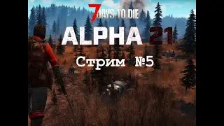 Стрим №5: (вторая часть) 7 Days to die (кооп стрим) Смотрим обнову и выживаем