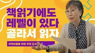 미국 초등학교 저학년 독서. 책에도 레벨이 있다! 미국 대입보다 사실 독서에 더 진심이신거 아닌가요?