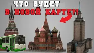 ЧТО БУДЕТ В НОВОЙ КАРТЕ ПРОВИНЦИИ?! - MTA PROVINCE
