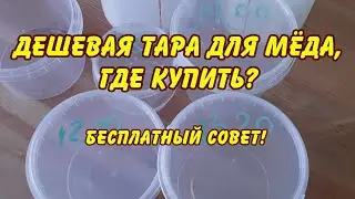 пчеловодство, дешевая тара для мёда,  где купить? бесплатный совет