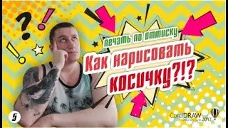 Печать с косичкой. Рисуем декоративную косичку у печати в CorelDraw