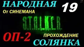 Объединенный Пак 2 / ОП-2 / Народная Солянка - 19 серия - Болота ч.1 База Чистого Неба