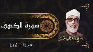تلاوة رائعة لسورة الكهف بصوت الشيخ محمود خليل الحصري رحمه الله