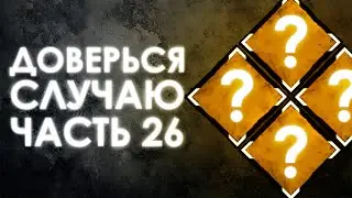 Dead by Daylight — РАНДОМНЫЕ НАВЫКИ [ЧАСТЬ 26]! + ЧИТЕР В МАТЧЕ