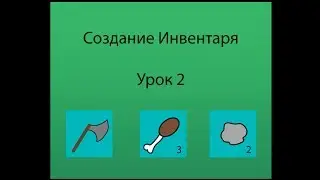 Создание инвентаря. Урок 2: Максимум в слоте