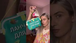 ЛАНЧ-БОКС ДЛЯ ЛЕДИ 