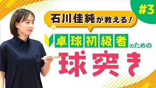 【石川佳純が教える】簡単！家でもできる感覚をつかむ球突きトレーニングで脱・初心者【卓球初級者のための技術講座】